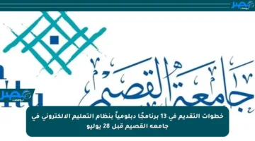 خطوات التقديم في 13 برنامجًا دبلومياً بنظام التعليم الإلكتروني في جامعة القصيم قبل 28 يوليو